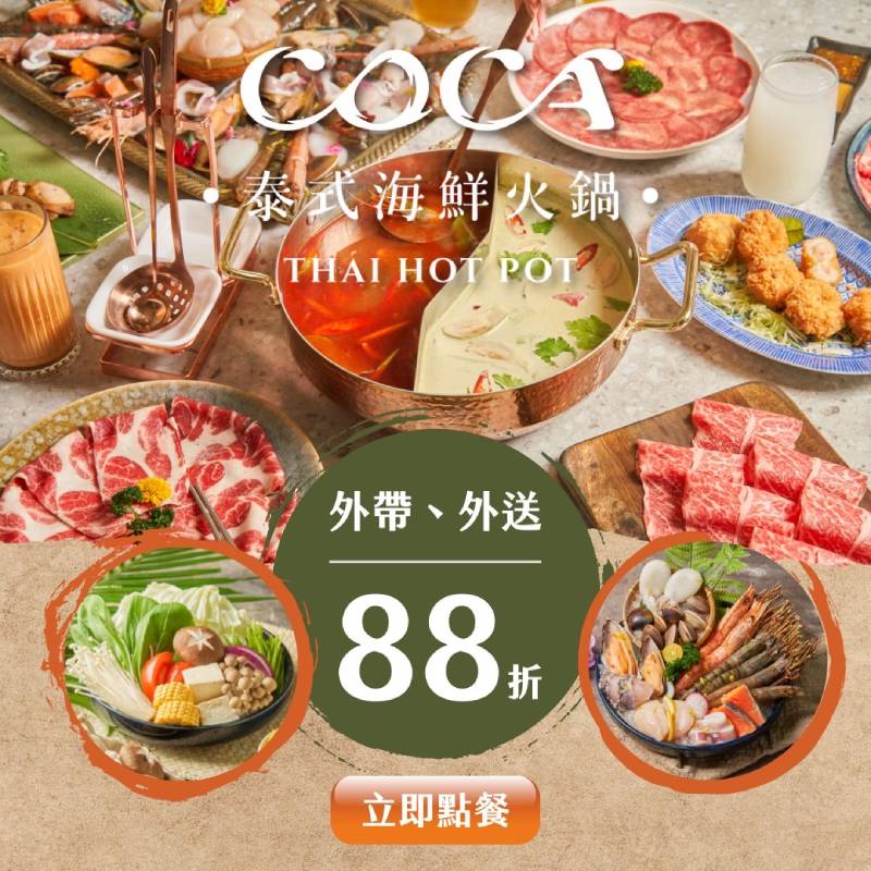COCA泰式火鍋