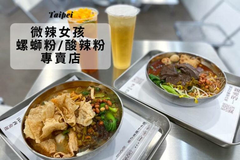 台北中山|螺螄粉/酸辣粉專賣店|台北竟然有「正宗螺螄粉專賣店」比起好X螺，更愛這間的酸辣|微辣女孩螺螄粉/酸辣粉專賣店