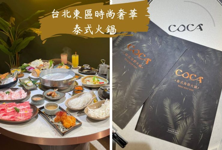 台北東區美食推薦|COCA 泰式海鮮火鍋|泰式輕奢盛宴，搭配超豐盛的海鮮拼盤，一瞬間到了泰國