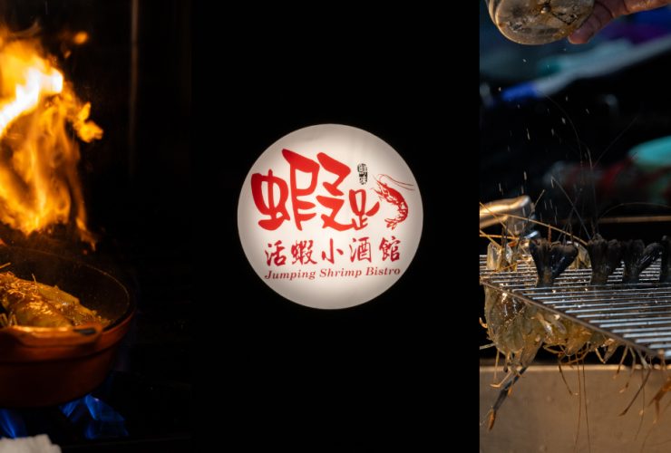 蝦趴活蝦小酒館 台北大安 餐酒館 活蝦料理 多種異國風味  「品味泰國，感受法國，美味跨足國界」