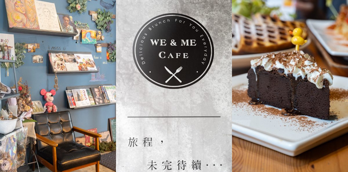 We & Me Café好好文化創意 台北信義區 全天候可以來訪的早午餐