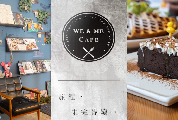We & Me Café好好文化創意 台北信義區 全天候可以來訪的早午餐