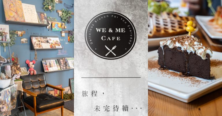 We & Me Café好好文化創意 台北信義區 全天候可以來訪的早午餐