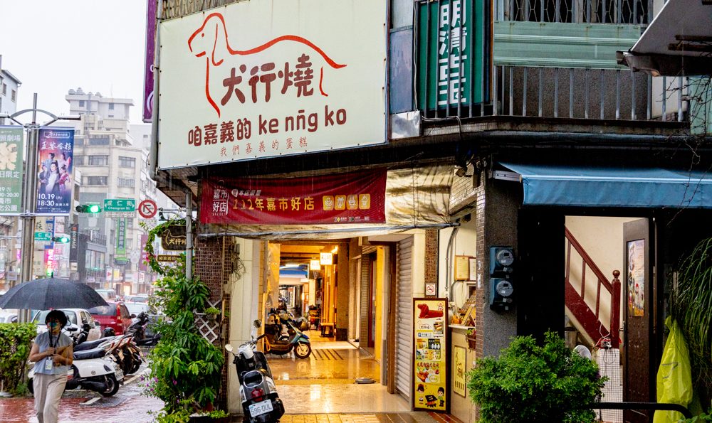 犬行燒 現烤蛋糕專賣店 嘉市好店 甜點控不能錯過的獨家新品 小孩愛吃 已購買