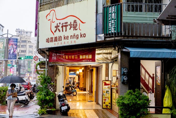 犬行燒 現烤蛋糕專賣店 嘉市好店 甜點控不能錯過的獨家新品 小孩愛吃 已購買