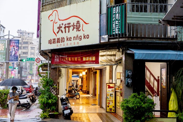 犬行燒 現烤蛋糕專賣店 嘉市好店 甜點控不能錯過的獨家新品 小孩愛吃 已購買