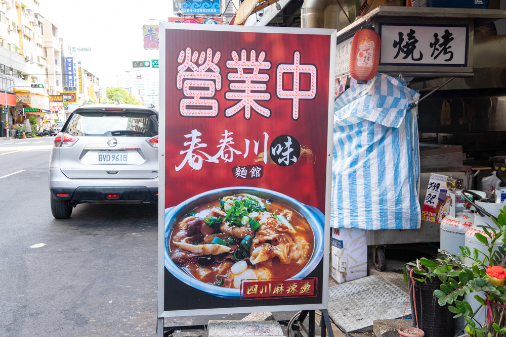 春春川味麵館 台中漢口路川辣美食 麻香麵館等你來