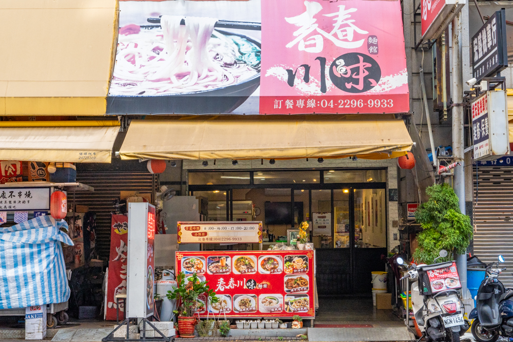 春春川味麵館 台中漢口路川辣美食 麻香麵館等你來