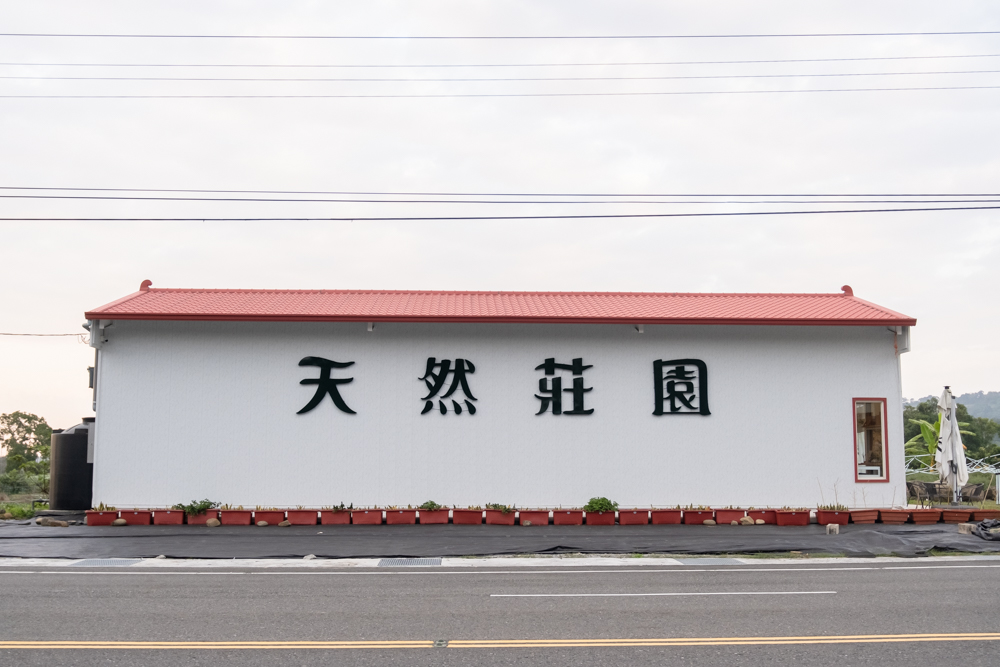 嘉義｜天然莊園｜阿里山天然香草園 茶植染 手作體驗