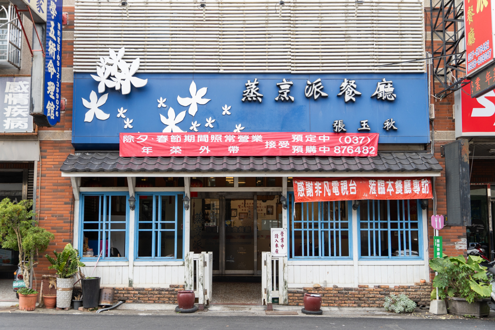 苗栗｜蒸烹派客家美食餐廳｜提前預訂才吃得到 必吃客家香酥鴨