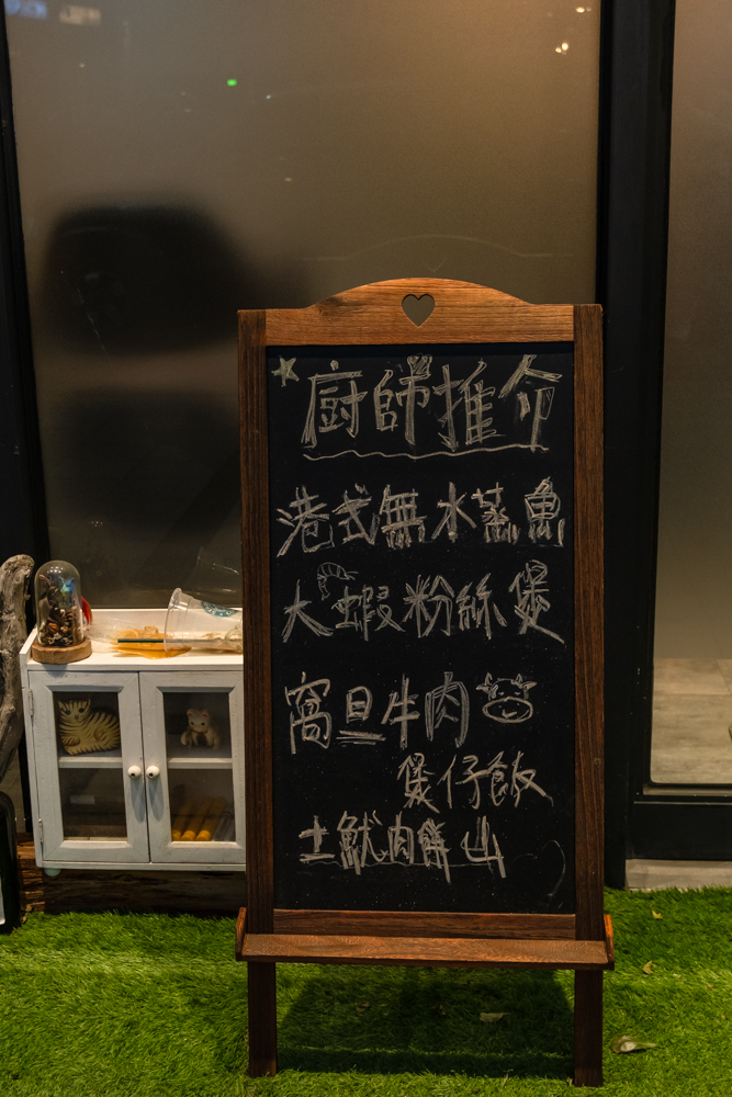 新北｜鍋居 Cocotte House｜林口港式料理 創意鑄鐵鍋私房料理