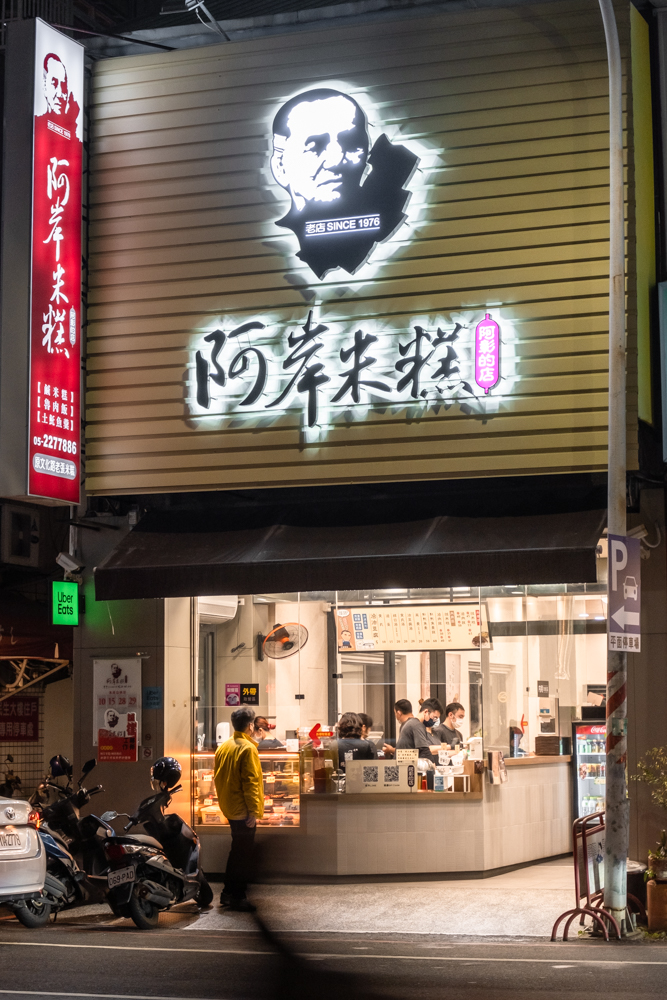 嘉義｜阿岸米糕 阿彰的店｜嘉義在地米糕 傳承三代老店