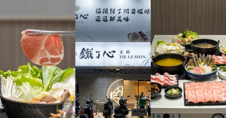 新竹｜鐵了心火鍋｜多種風味鍋鍋物 蔬食自助吧無限享用