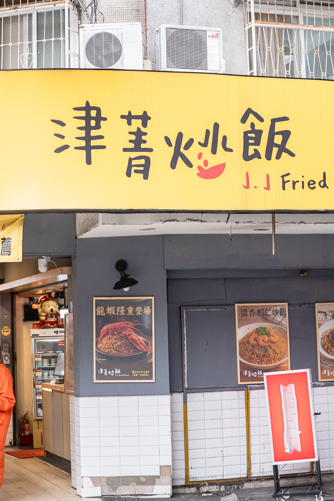 新北|津菁炒飯|板橋四維市場 平價鐵板炒飯 食尚玩家推薦 新北|津菁炒飯|板橋四維市場 平價鐵板炒飯 食尚玩家推薦