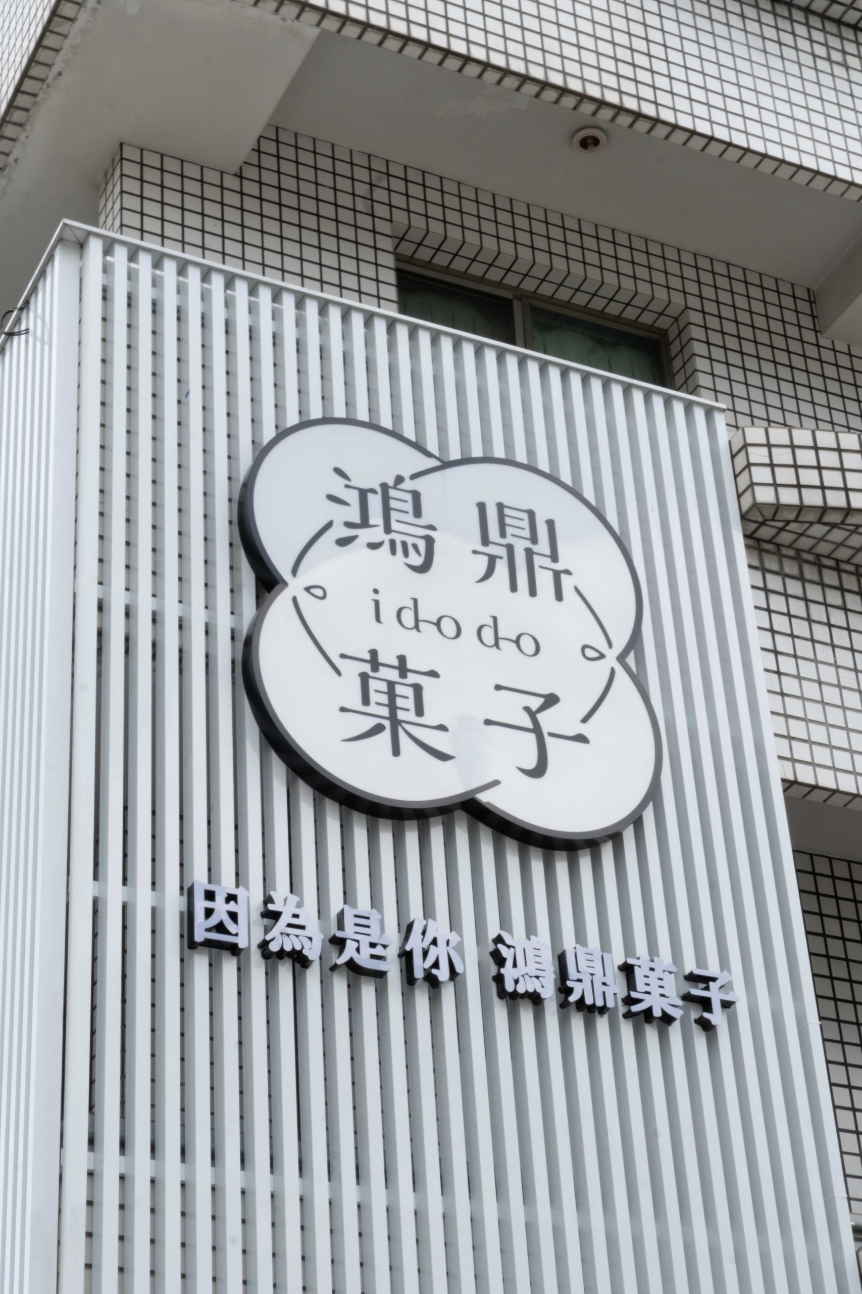 台中|鴻鼎菓子|堅持純粹無添加的信念 打造低負擔 高品質的甜點 台中|鴻鼎菓子|堅持純粹無添加的信念 打造低負擔 高品質的甜點