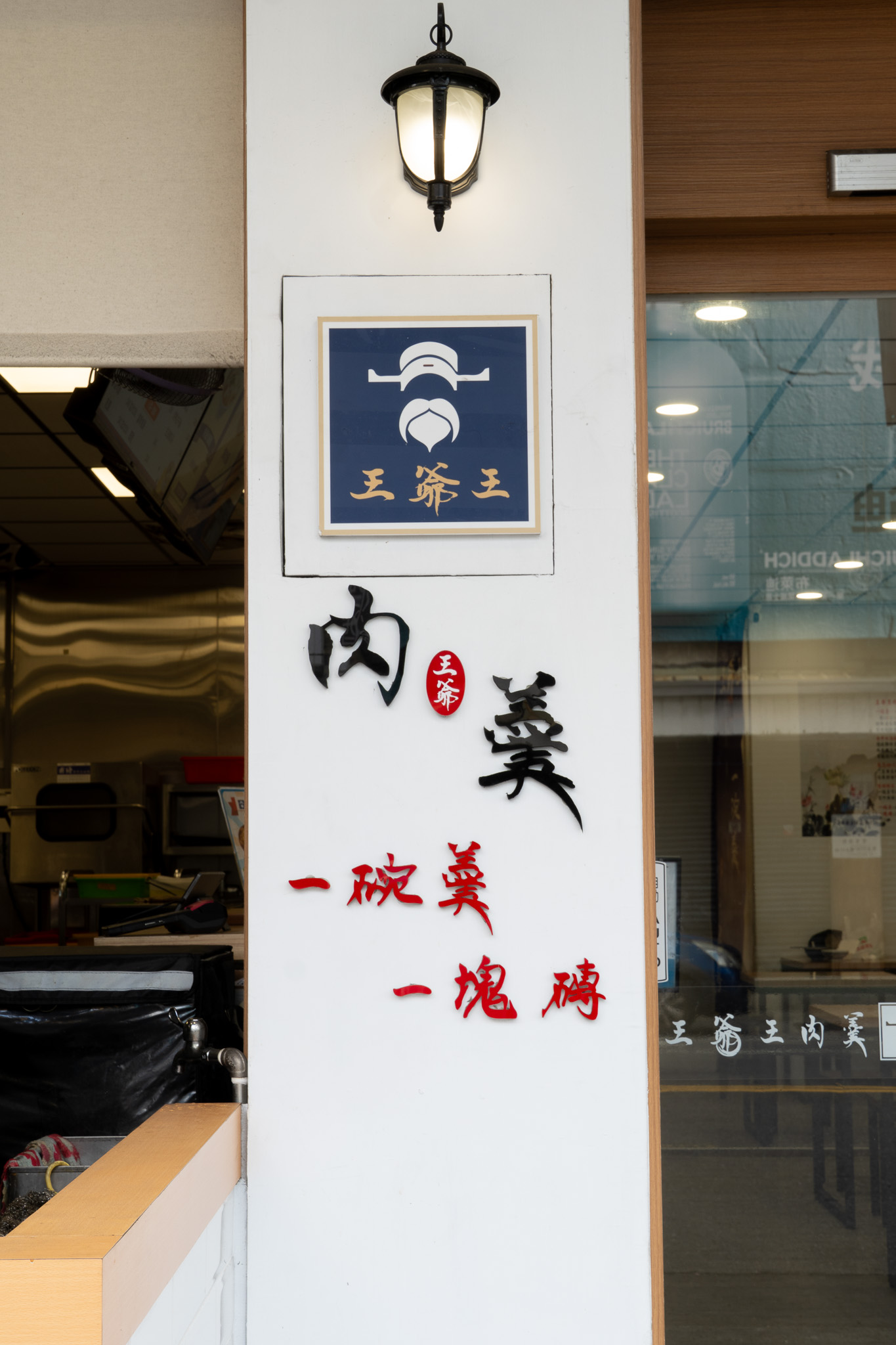 台中|王爺王肉羹|今天來份台式早餐吧 鄰近精武車站馬卡龍公園的美味肉羹 台中|王爺王肉羹|今天來份台式早餐吧 鄰近精武車站馬卡龍公園的美味肉羹
