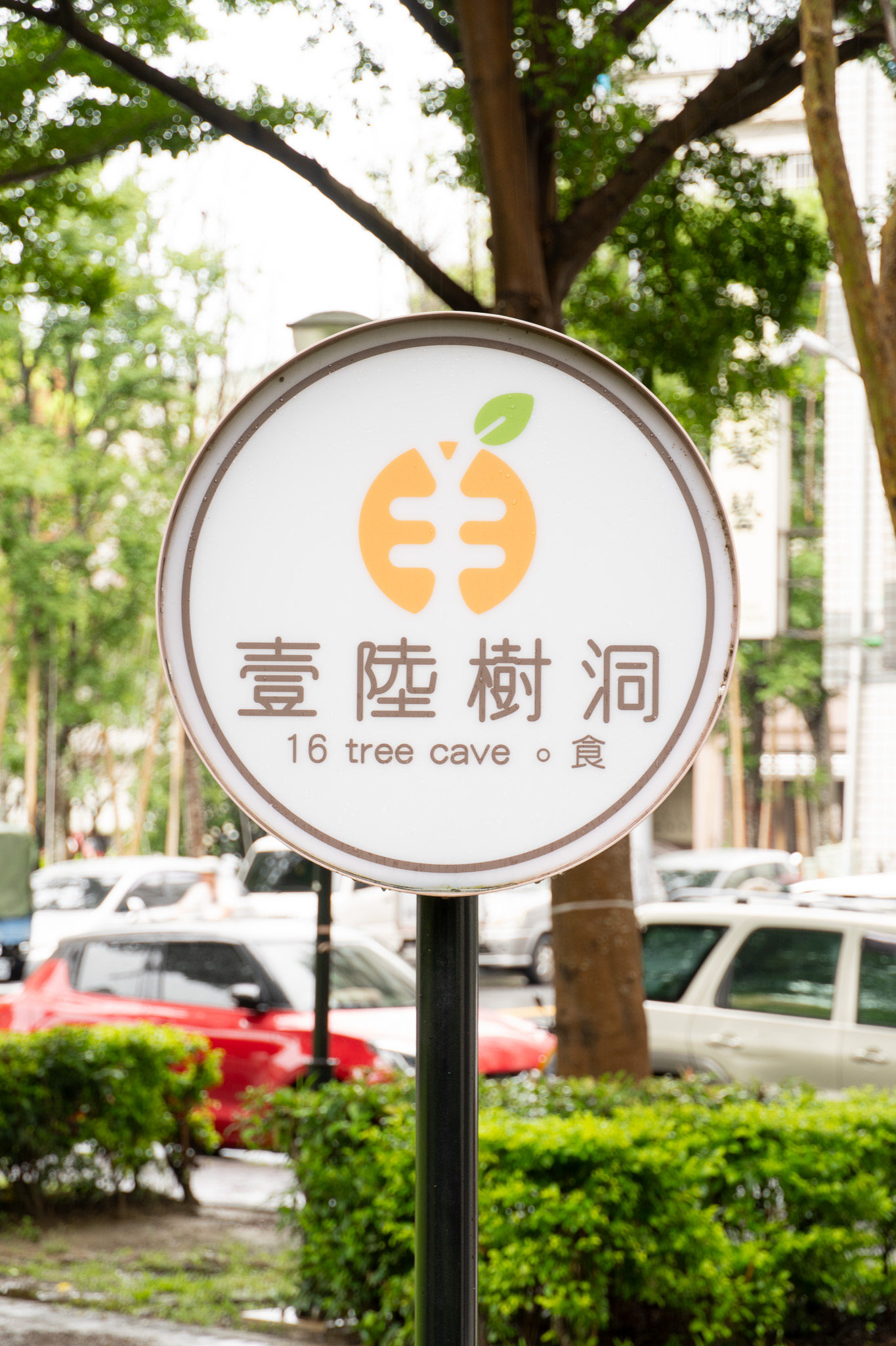 台中|壹陸樹洞慢活藝術餐廳 16TreeCave|鄰近水湳中央公園的隱藏好店 在綠意角落裡享受一場慢活早午餐 台中|壹陸樹洞慢活藝術餐廳 16TreeCave|鄰近水湳中央公園的隱藏好店 在綠意角落裡享受一場慢活早午餐
