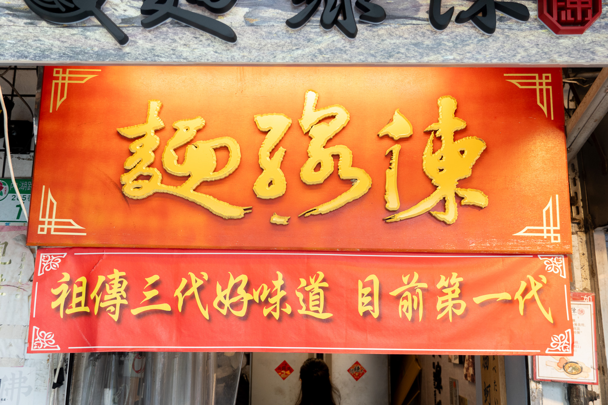 台北|麵線陳專業麵線 內湖創始總店|蒜香加皮蛋堪稱絕配的麵線配料 還有蝦子 一碗居然不到百元 台北|麵線陳專業麵線 內湖創始總店|蒜香加皮蛋堪稱絕配的麵線配料 還有蝦子 一碗居然不到百元