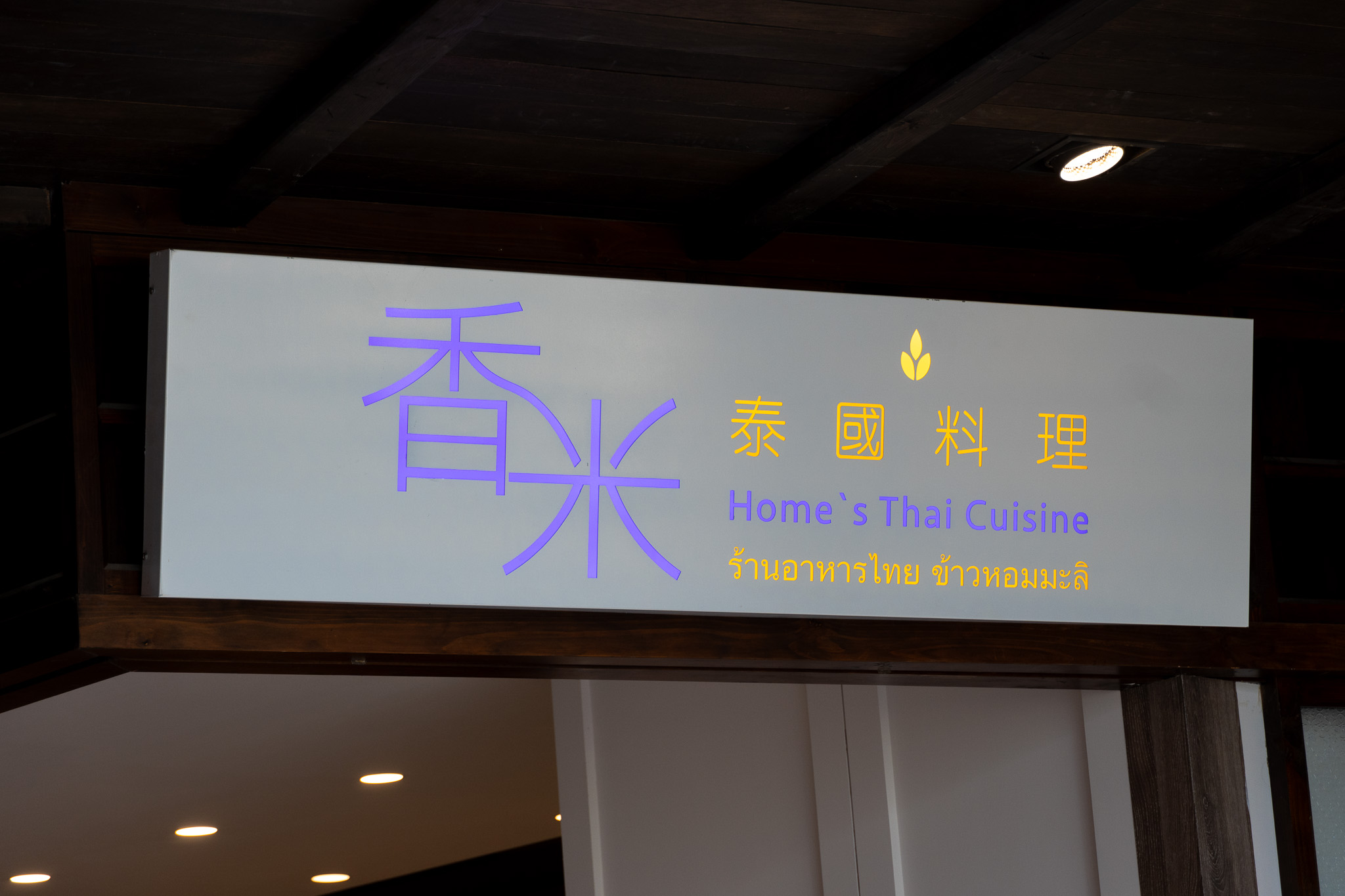 台北｜香米泰國料理 信義遠百A13店｜堅持正宗與細緻 品嚐一道道承載文化的泰式料理