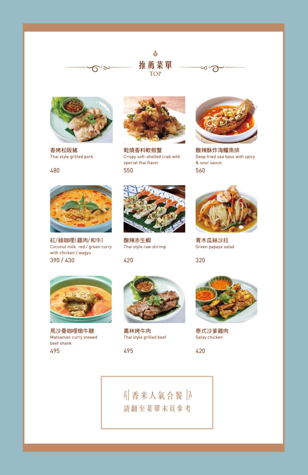 台北｜香米泰國料理 信義遠百A13店｜堅持正宗與細緻 品嚐一道道承載文化的泰式料理