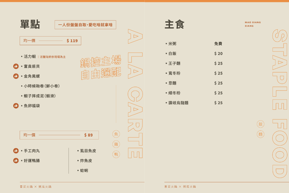 台中｜冒香香旗艦店 ｜正宗四川冒菜麻辣鍋 × 粥底鍋 從正宗四川紅油湯底到創意互動 一店雙體驗的全新升級