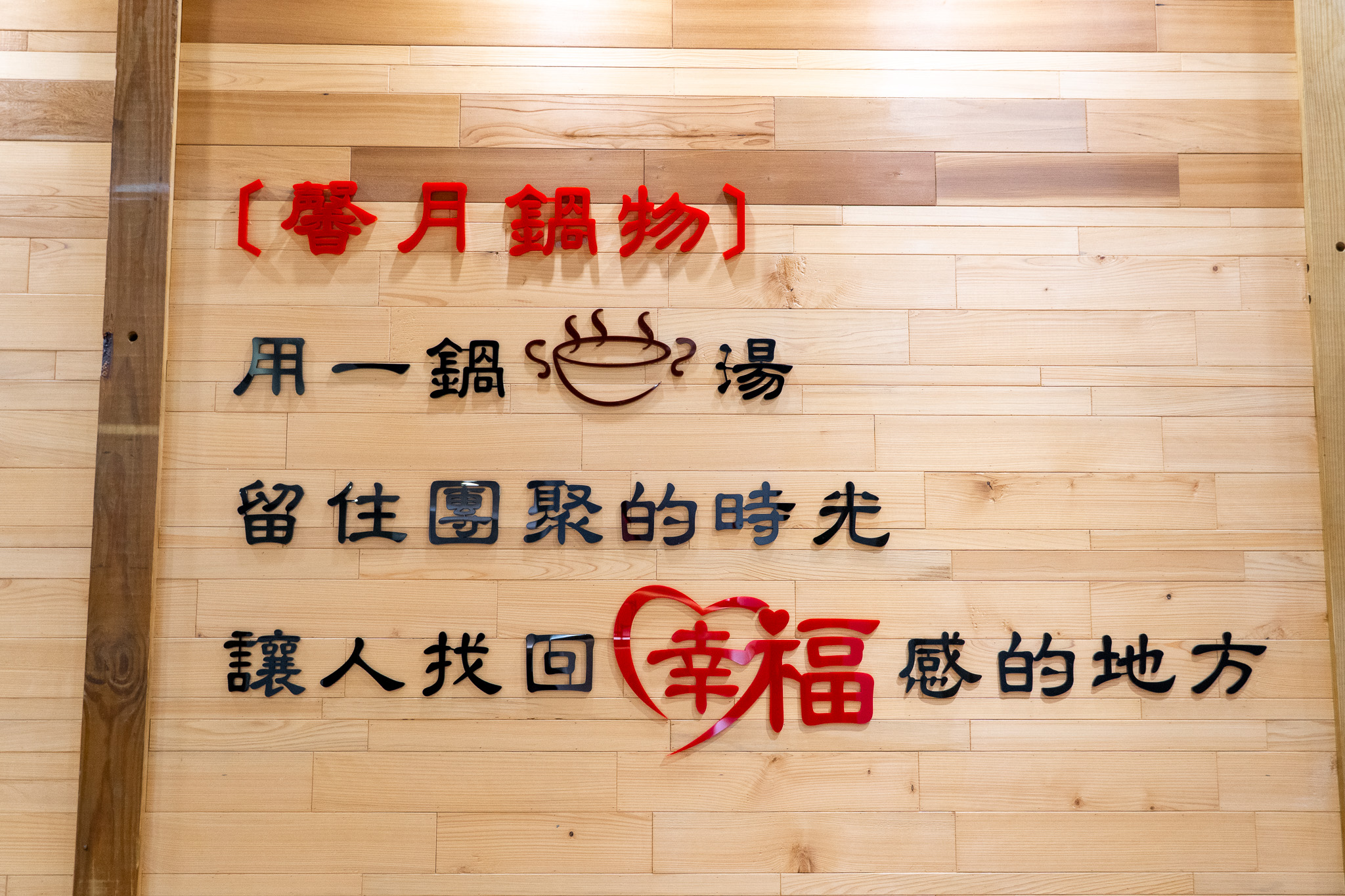 嘉義｜馨月鍋物｜嘉義最美老宅火鍋 宵夜時間 串燒 熱炒通通有