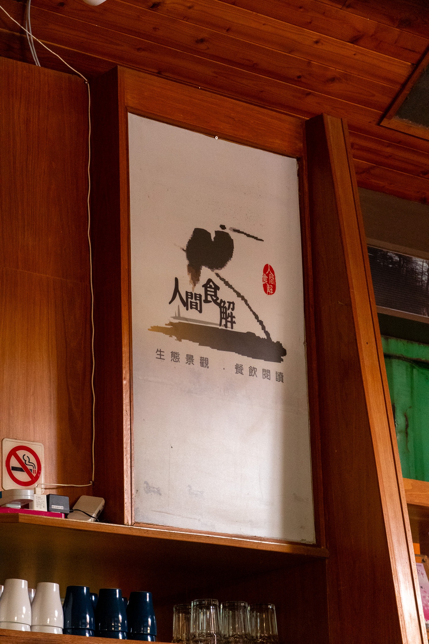 台中｜人間食解生態養生坊｜穿越時空的美食饗宴 沙鹿隱藏版生態餐廳 健康養生套餐一次滿足身心靈