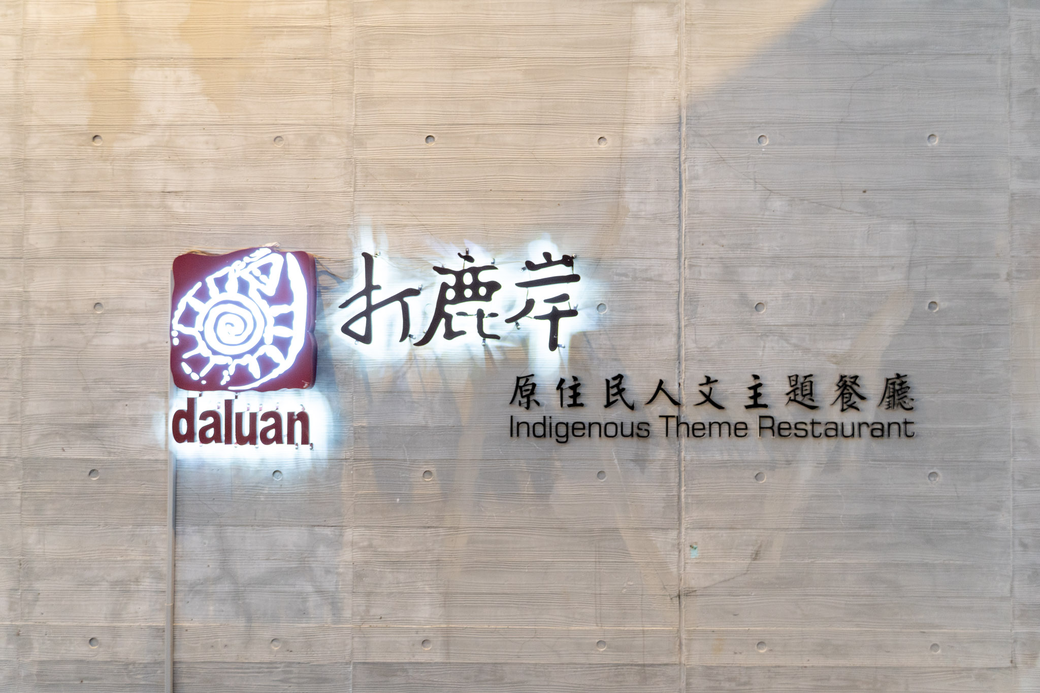 高雄｜打鹿岸原住民人文主題餐廳 高流店｜高雄最Chill的原住民美食 只要你是大E人絕對適合嗨翻餐廳 一解上班煩惱