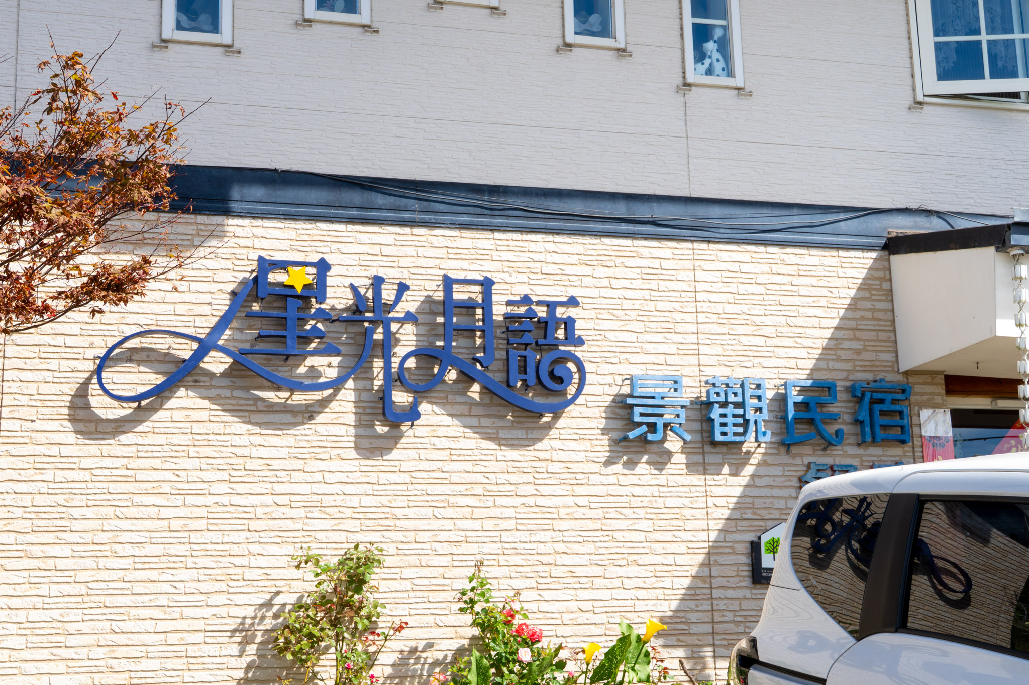 南投|清境星光月語景觀民宿|白日明亮 夜色溫柔 在海拔2044公尺的清境 雲海與星空共織美麗風景 南投|清境星光月語景觀民宿|白日明亮 夜色溫柔 在海拔2044公尺的清境 雲海與星空共織美麗風景