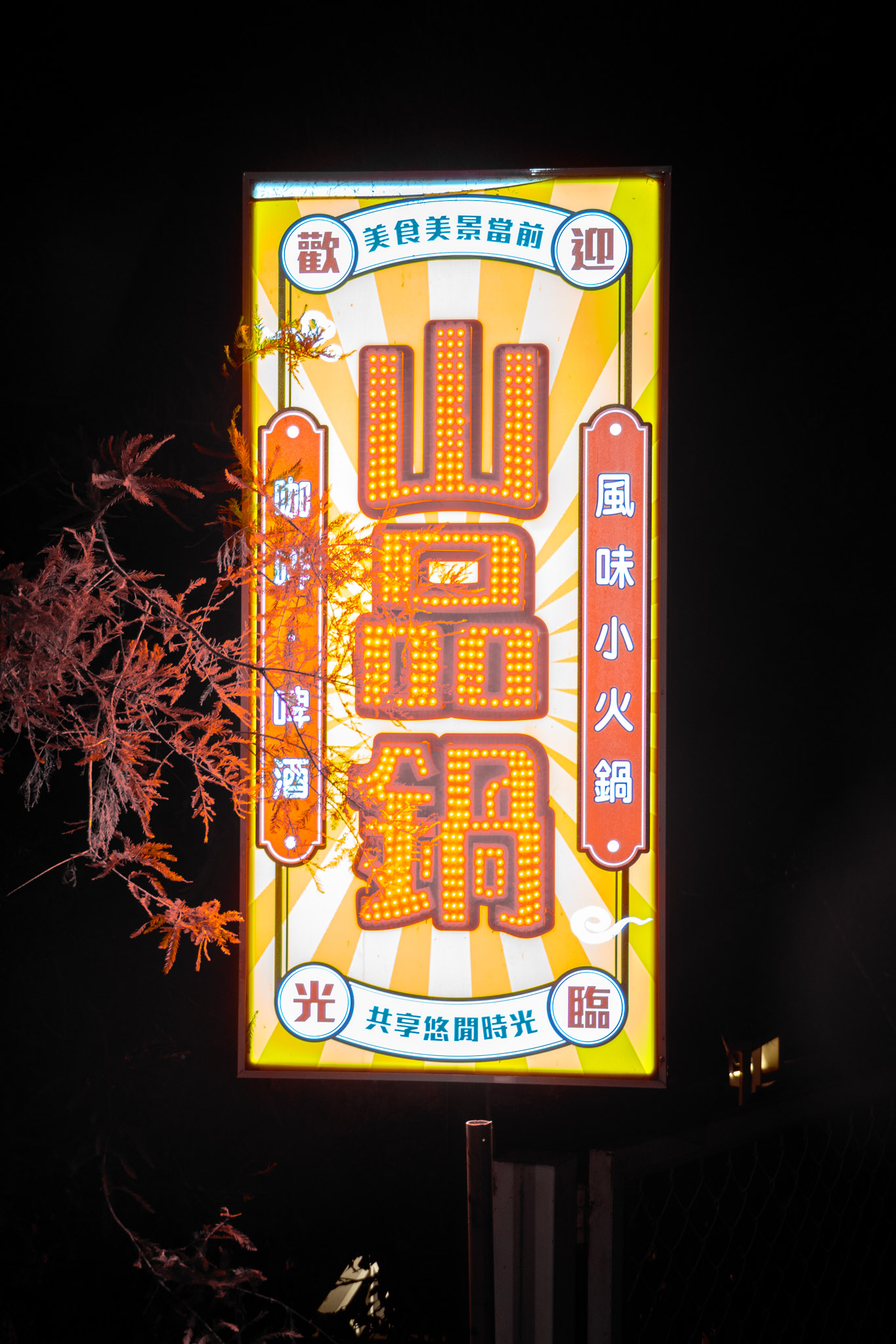 南投|清境星光月語景觀民宿|白日明亮 夜色溫柔 在海拔2044公尺的清境 雲海與星空共織美麗風景 南投|清境星光月語景觀民宿|白日明亮 夜色溫柔 在海拔2044公尺的清境 雲海與星空共織美麗風景