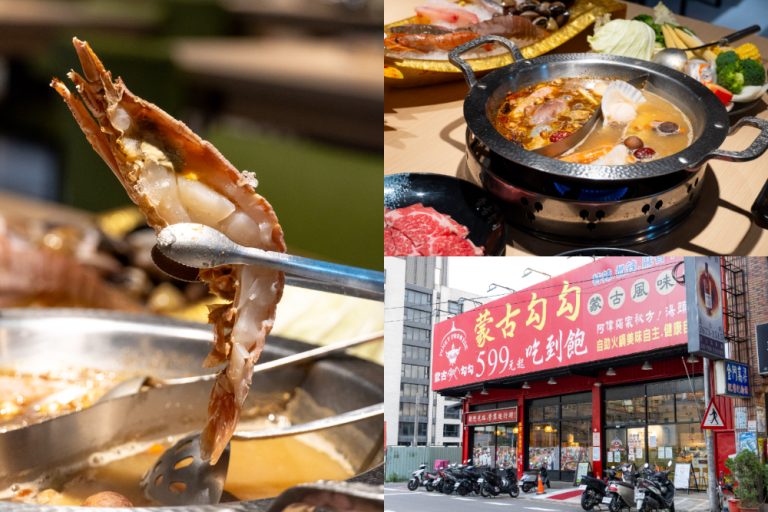 新北｜蒙古勾勾 三峽店｜健康火鍋這樣吃 低GI蒙古麻辣湯底 香辣不油膩的新選擇