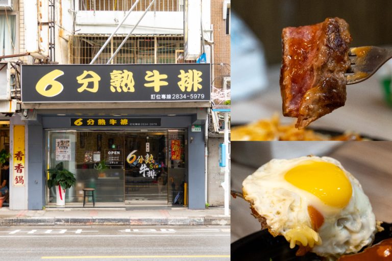 台北｜６分熟牛排｜天母必訪牛排館 6分熟的剛剛好 多汁軟嫩超滿足