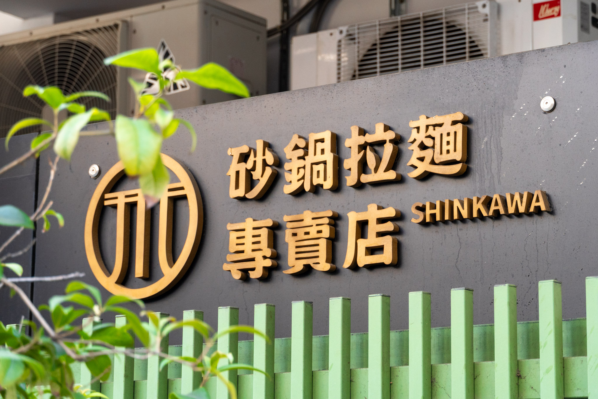 台中｜信川屋博多豚骨拉麵店｜勤美隱藏巷弄激推拉麵店 一吃就回不去的彩虹拉麵