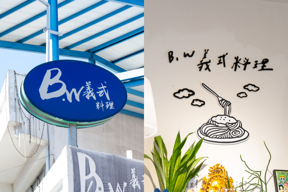 南投｜B.W義式料理｜埔里美食一日遊 18度C旁邊的必訪餐廳 還能拍爆IG的海賊王打卡牆