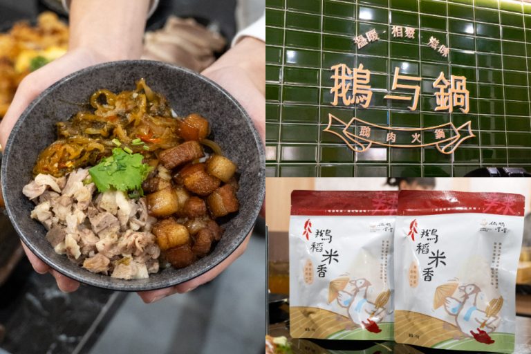 雲林｜鵝与鍋 虎尾總店｜台灣首創鵝肉鍋物專門店 每日限量鵝白湯熬煮 8 小時 打造全新鵝肉火鍋體驗