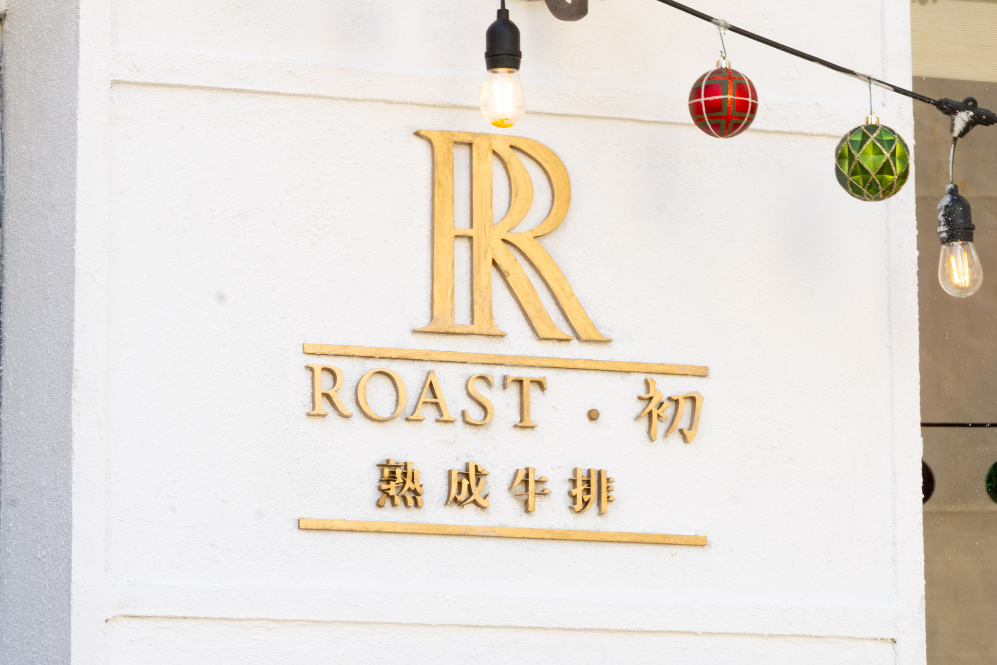 新竹｜ROAST • 初 熟成牛排館｜從牛排到紅酒 讓味蕾感受到「時間」的最佳狀態