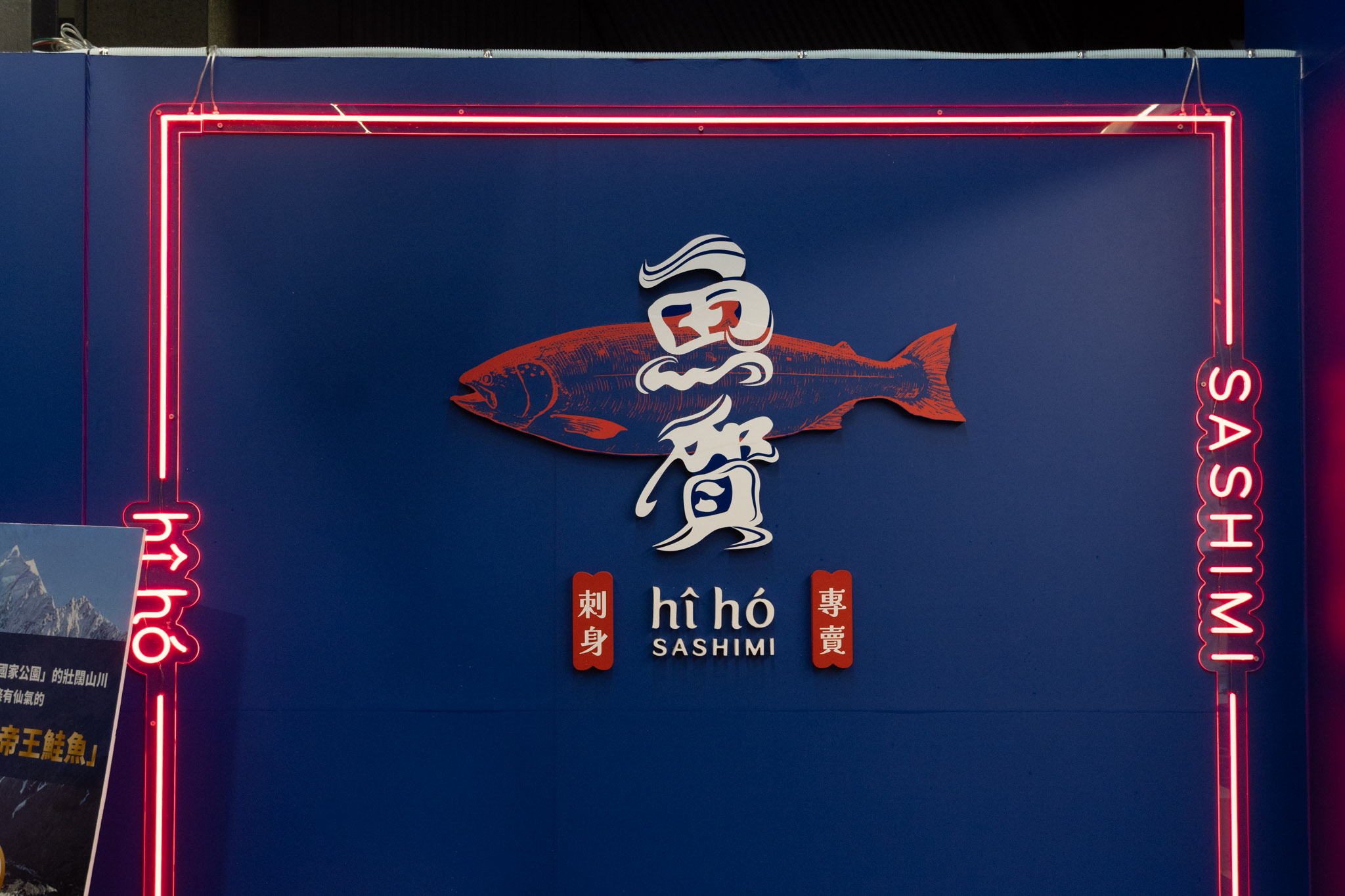 台中｜魚賀hîhó｜台中宵夜新選擇 高品質生魚片與創意生魚串一次滿足