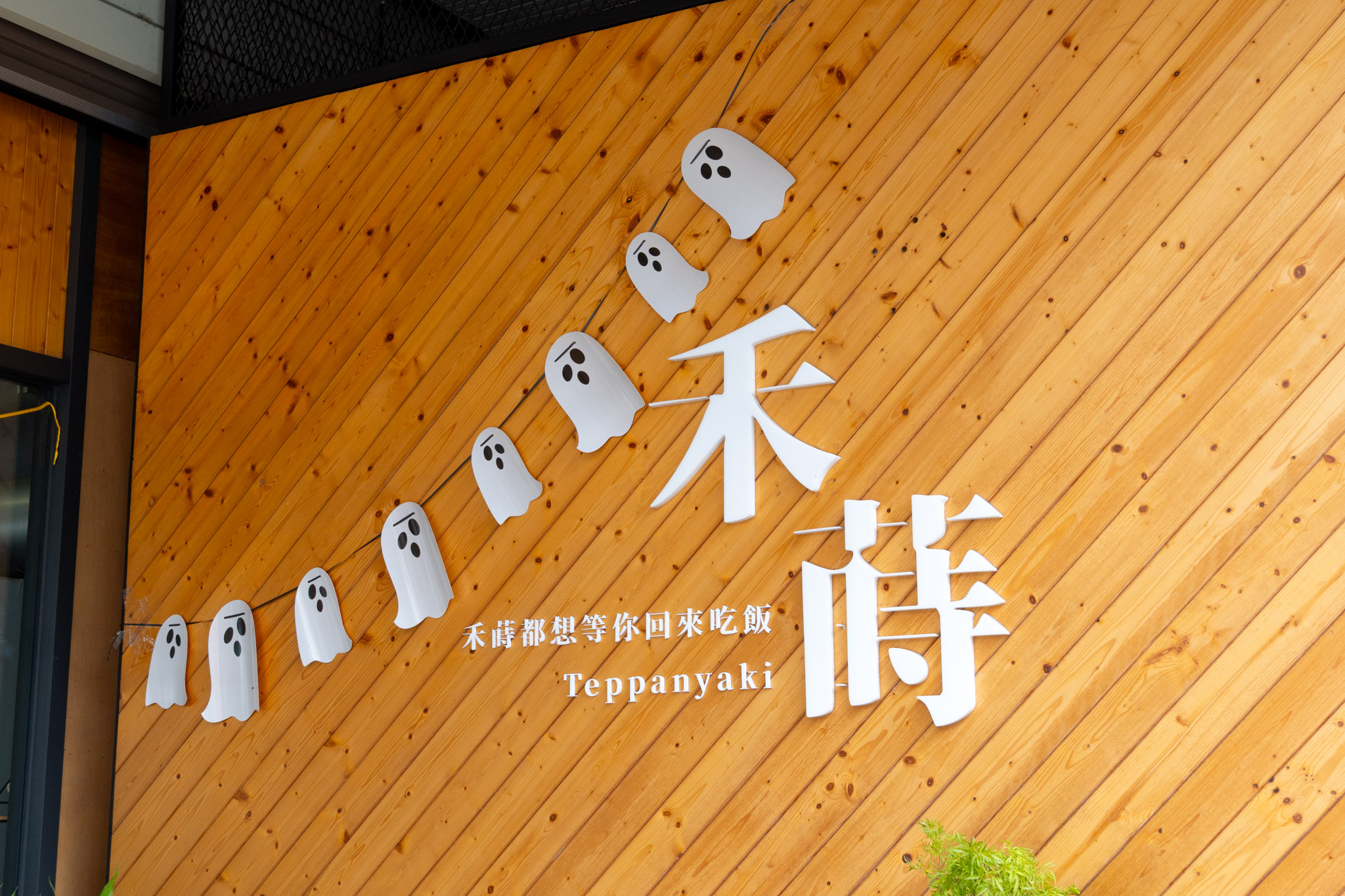 台中|禾蒔鐵板料理|高級鐵板燒竟然只要380 1人也能吃的輕奢鐵板料理 台中|禾蒔鐵板料理|高級鐵板燒竟然只要380 1人也能吃的輕奢鐵板料理