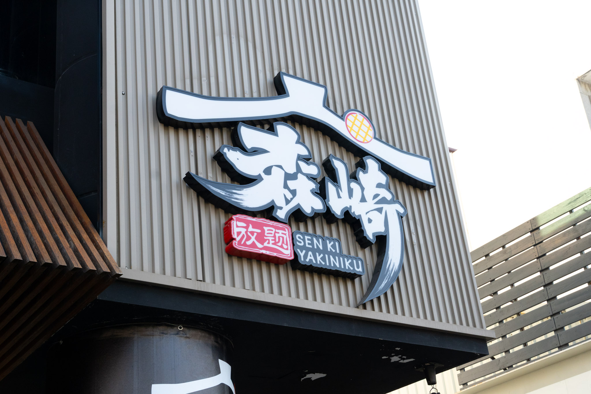 嘉義｜森崎燒肉｜嘉義聚餐首選 燒肉吃到飽價位、食材選擇與特色全攻略