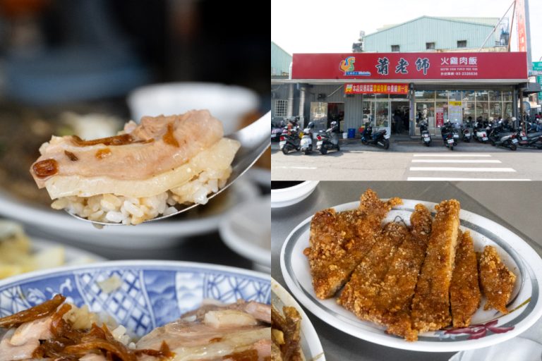嘉義｜蕭老師火雞肉飯｜在地人必吃 全國雲端發票南區中量級第一名火雞肉片飯 晚來就吃不到