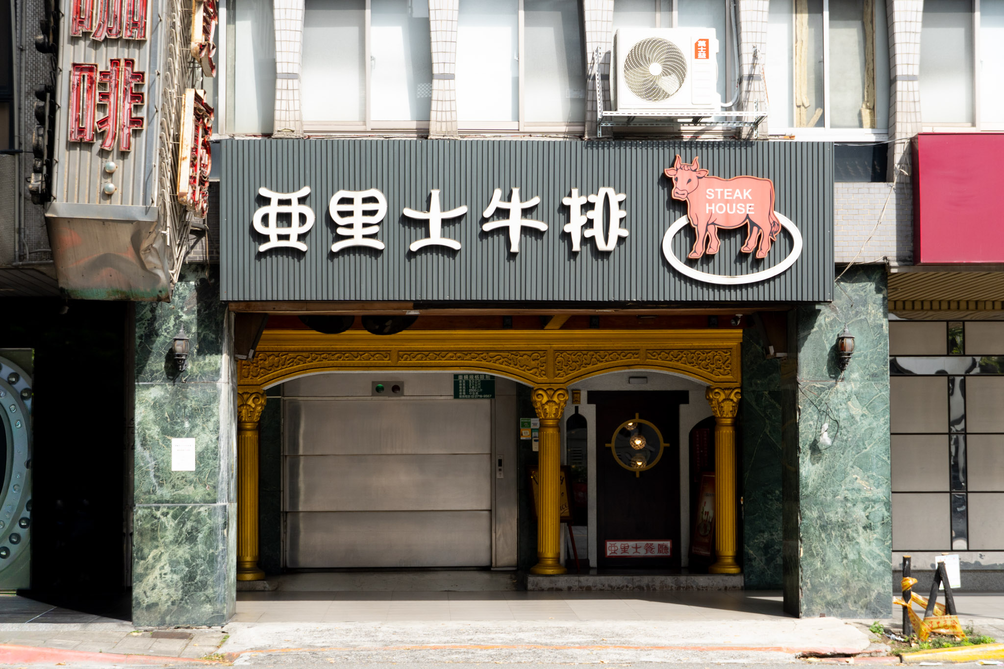 台北|亞里士餐廳|台北中山老靈魂牛排館 復古空間藏著三千萬真空管音響 約會首選餐廳推薦 台北|亞里士餐廳|台北中山老靈魂牛排館 復古空間藏著三千萬真空管音響 約會首選餐廳推薦