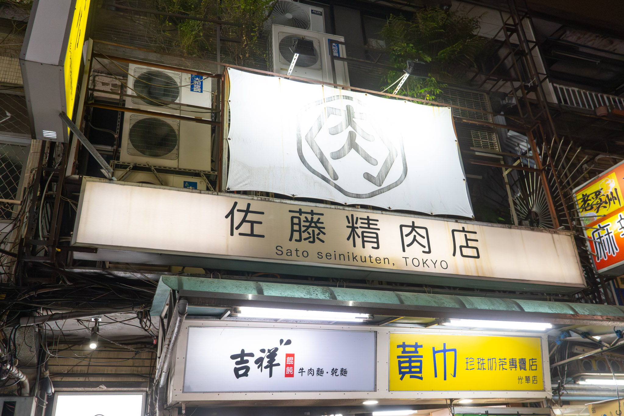 台北｜佐藤精肉店｜日式丼飯推薦 回歸日本家常風味的烤五花豚丼 簡單卻一吃就上癮