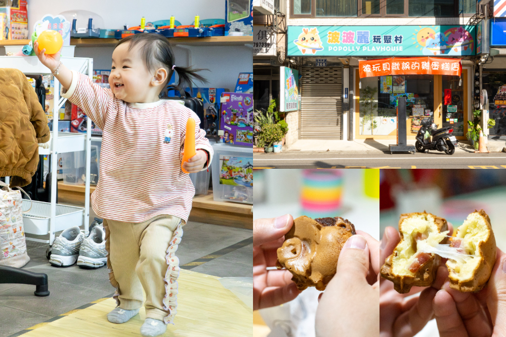 新竹|波波麗玩聚村|超強雞蛋糕竟然隱藏在玩具店裡! 新竹|波波麗玩聚村|超強雞蛋糕竟然隱藏在玩具店裡!