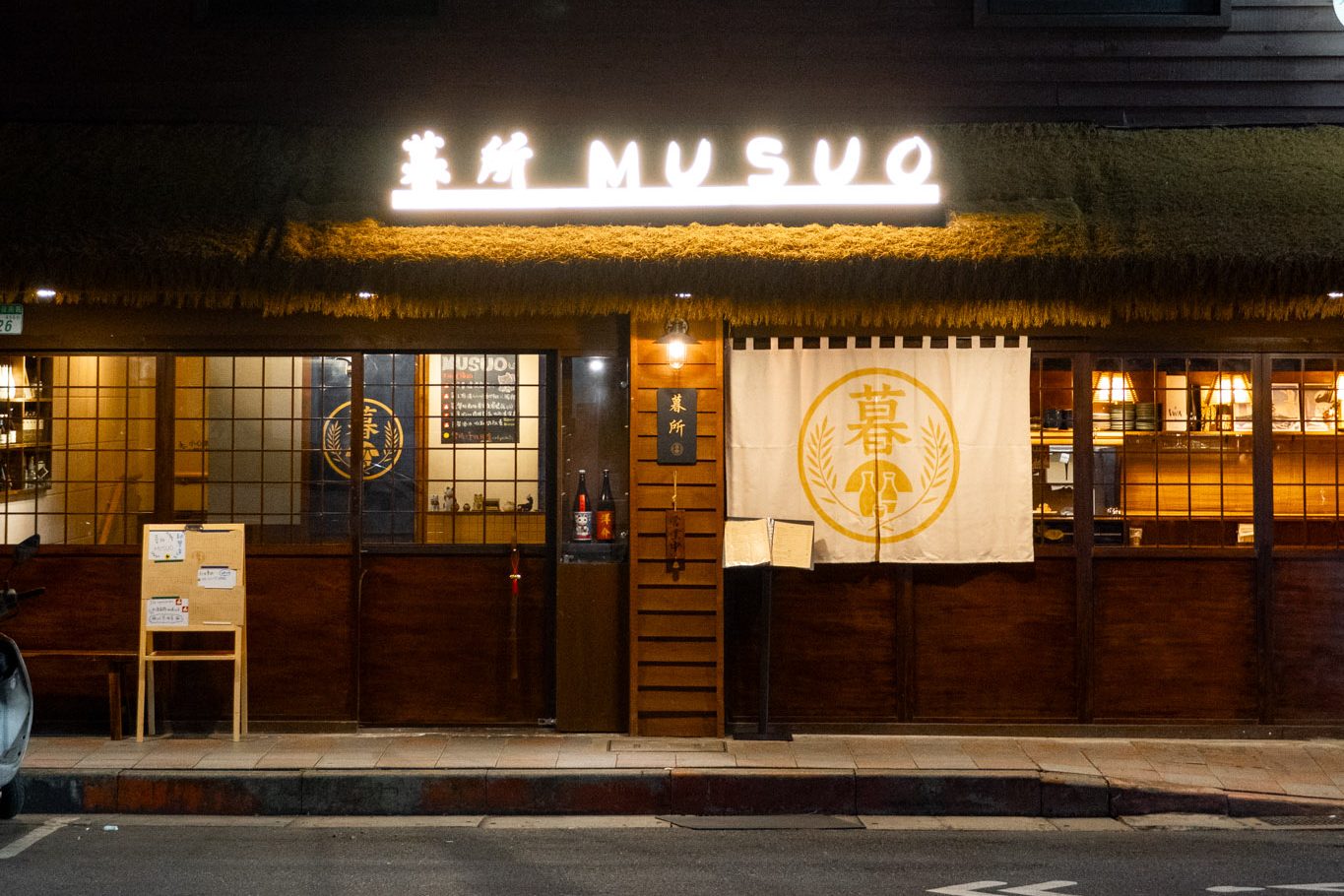 台北｜暮所 MUSUO｜大安區美食 日式居酒屋與現代酒吧的完美邂逅 職人級自醃熟成魚必點