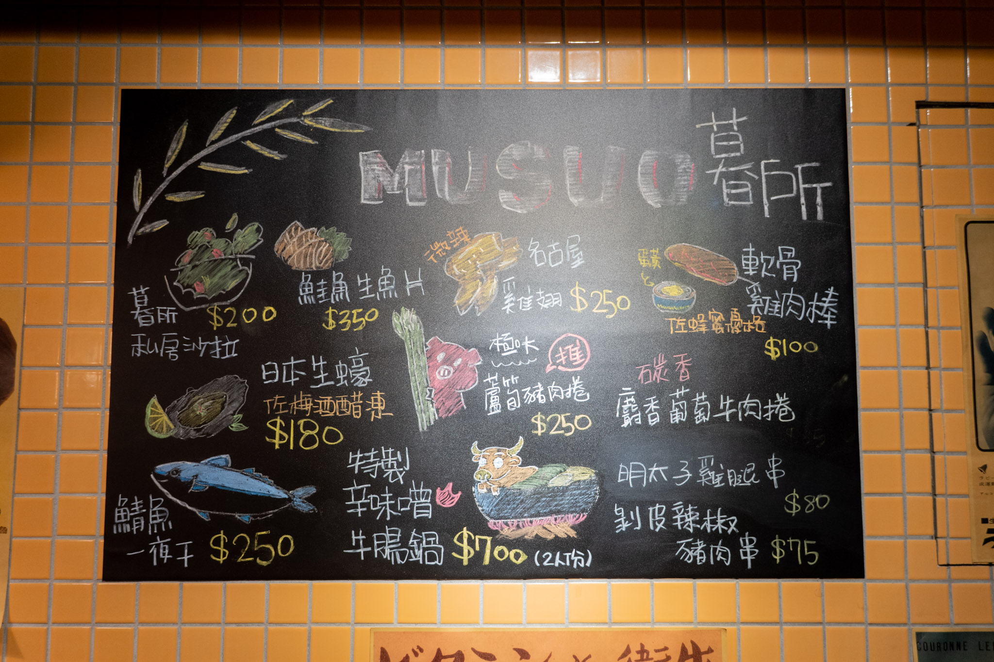 台北｜暮所 MUSUO｜大安區美食 日式居酒屋與現代酒吧的完美邂逅 職人級自醃熟成魚必點