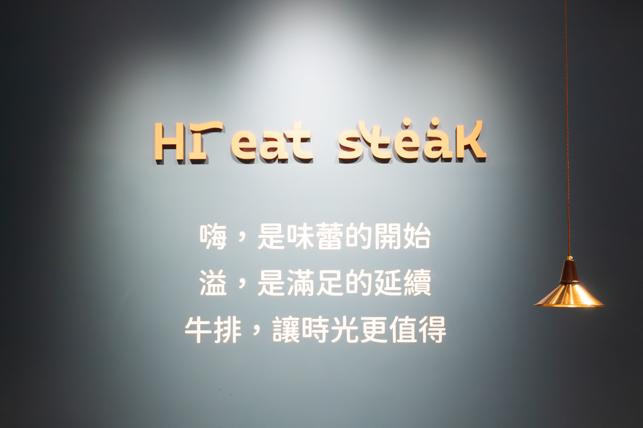 彰化｜嗨溢牛排｜員林這間牛排一定會讓你想回訪 380元起自助吧吃到飽 這肉量我真的嚇到