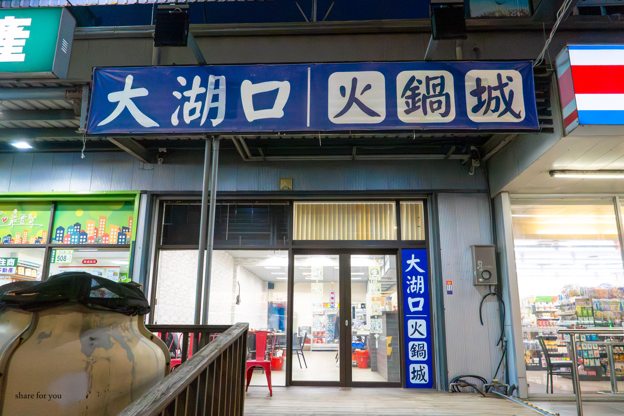 新竹｜大湖口火鍋城｜老街旁必吃石頭火鍋 桌邊爆炒香氣＋百元肉盤超高CP值